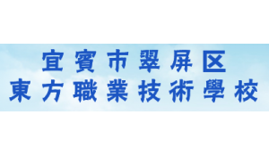 宜賓市翠屏區(qū)東方職業(yè)技術(shù)學(xué)校