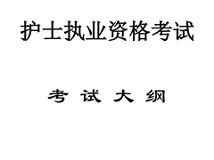 護(hù)士人機(jī)對話考試 幼師資格證考試科目 幼師辭職信范文