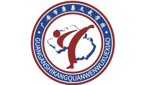 廣安市康泉文化武術(shù)學(xué)校