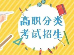 2020年高職分類考試招生政策解答