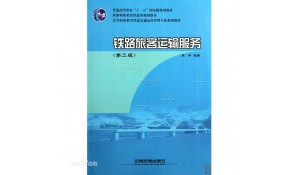 鐵道運(yùn)輸管理
