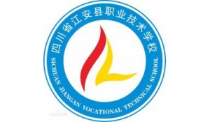四川省江安縣職業(yè)技術(shù)學(xué)校