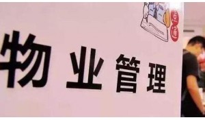 物業(yè)管理
