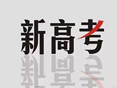 新高考首次適應性測試今天開考