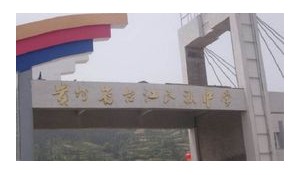 貴州省臺江縣民族中學