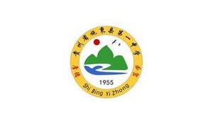 施秉縣第一中學