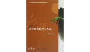 老年人服務(wù)與管理