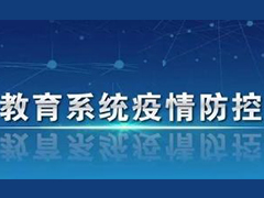 教育部應(yīng)對(duì)新型冠狀病毒肺炎疫情工作領(lǐng)導(dǎo)小組辦公室印發(fā)關(guān)于做好2020年上半年畢業(yè)研究生學(xué)位授予相關(guān)工作的通知