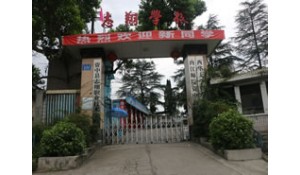 資中縣志翔職業(yè)技術(shù)學(xué)校