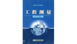 工程測量
