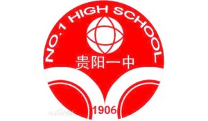 貴陽市第一中學(xué)
