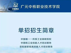 廣元中核職業(yè)技術(shù)學(xué)院2020單招招生簡(jiǎn)章