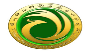 四川幼兒師范高等專科學(xué)校