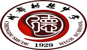 成都樹(shù)德中學(xué)