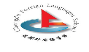 成都外國語學(xué)校