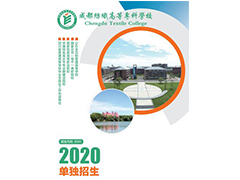 成都紡織高等?？茖W校2020年普通高等學校高職教育單獨考試招生章程
