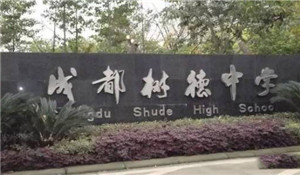 成都樹德懷遠(yuǎn)中學(xué)