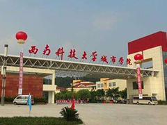 齊動員 共戰(zhàn)“疫”：西南科技大學城市學院第一周線上教學工作順利完成