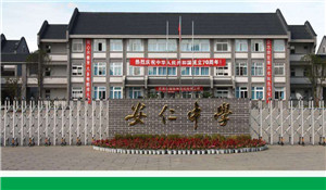 四川省大邑縣安仁中學(xué)