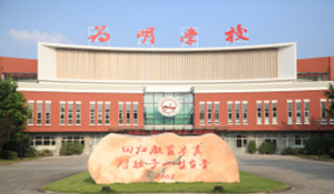 成都新津?qū)嶒?yàn)學(xué)校