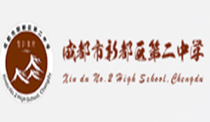 四川省成都市新都區(qū)第二中學(xué)