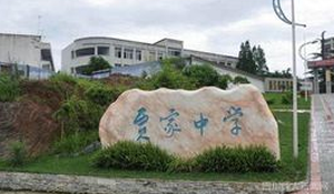 簡(jiǎn)陽(yáng)市賈家中學(xué)