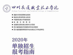 2020年四川交通職業(yè)技術(shù)學(xué)院單招報考指南