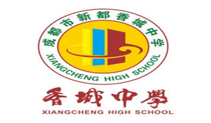 成都市新都香城中學(xué)