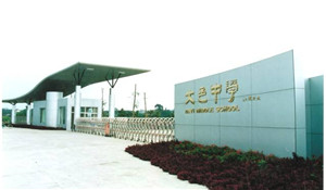 四川省大邑中學(xué)
