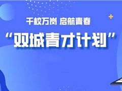 川渝啟動“雙城青才計劃”——2020年“千校萬崗”線上就業(yè)服務季