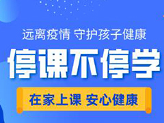 教育部部署深入做好中小學(xué)“停課不停學(xué)”工作