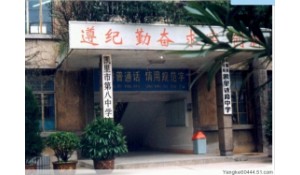 凱里市第八中學(xué)