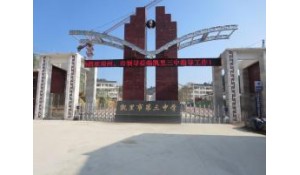 凱里市第三中學(xué)