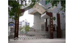 貴陽(yáng)市第五中學(xué)