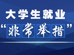 促大學(xué)生平穩(wěn)就業(yè) 四川多所高校出臺(tái)保障措施