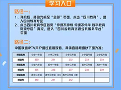 【關(guān)注】四川云教電視課堂新增了這些播出渠道