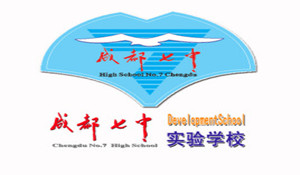 成都七中實(shí)驗(yàn)學(xué)校