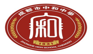 四川省成都市中和中學