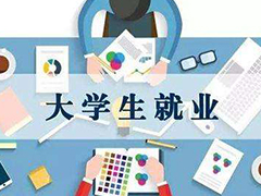 2020年畢業(yè)生就業(yè)怎么辦？四川多項措施為你保障