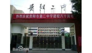 貴陽市第二中學(xué)