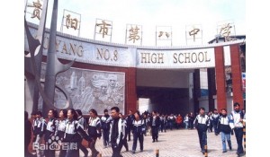 貴陽市第八中學