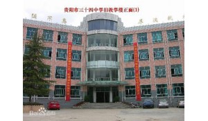 貴陽市第十中學(xué)