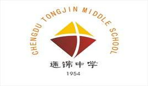 成都市通錦中學(xué)校