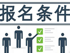 2020年廣安職業(yè)技術(shù)學(xué)院?jiǎn)握袌?bào)名條件及報(bào)名入口