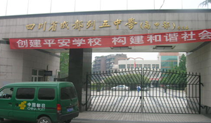 四川省成都列五中學(xué)