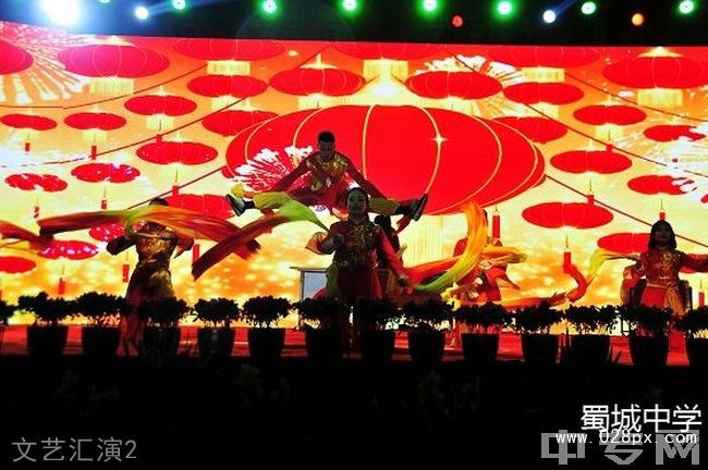 四川省崇州市蜀城中學(xué)文藝匯演2