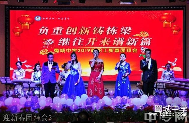 四川省崇州市蜀城中學迎新春團拜會3