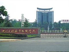 四川工程職業(yè)技術(shù)學(xué)院2020年普通高等學(xué)校高職教育單獨(dú)考試招生章程