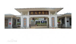 修文中學(xué)