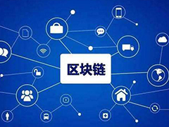 我省高校本科專業(yè)有增有撤 全國首個區(qū)塊鏈工程專業(yè)在川設(shè)立